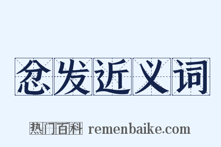 忿发近义词是什么意思的图片